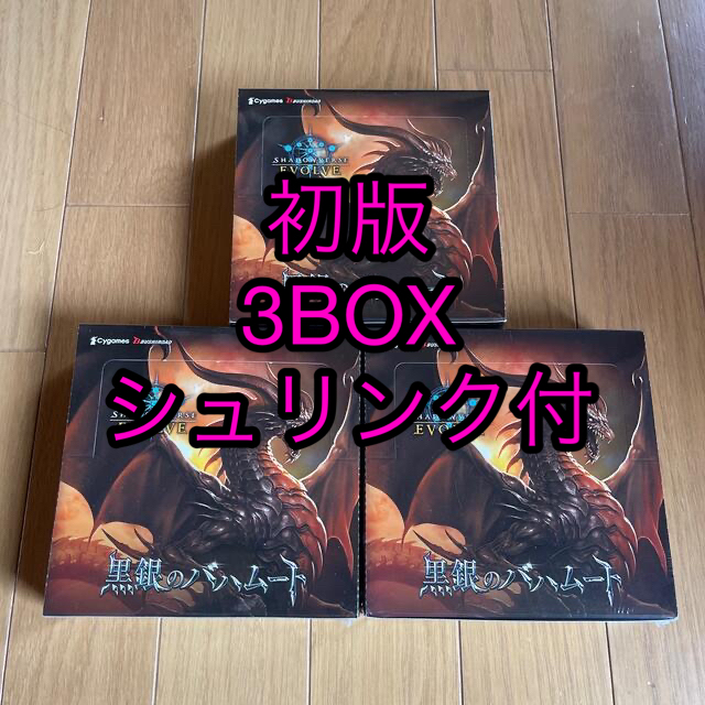 シャドウバースEVOLVE 黒銀のバハムート 3BOX シュリンク付　初版