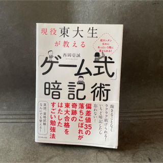 現役東大生が教える　「ゲーム式」暗記術 超カンタンなのにあっという間に覚えられる(ビジネス/経済)