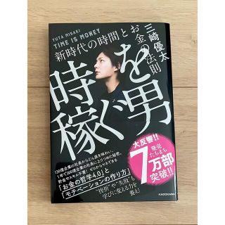 時を稼ぐ男 新時代の時間とお金の法則(ビジネス/経済)