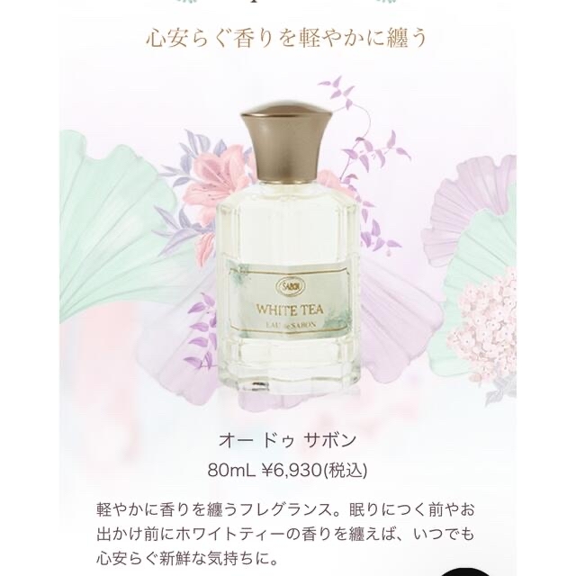 SABON(サボン)の1度のみ使用☆【USED】SABON オードゥサボン ホワイトティー80ml コスメ/美容の香水(香水(女性用))の商品写真