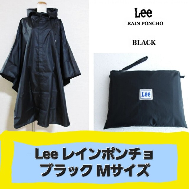 Lee(リー)のLee レインポンチョ ブラック Mサイズ レディースのファッション小物(レインコート)の商品写真