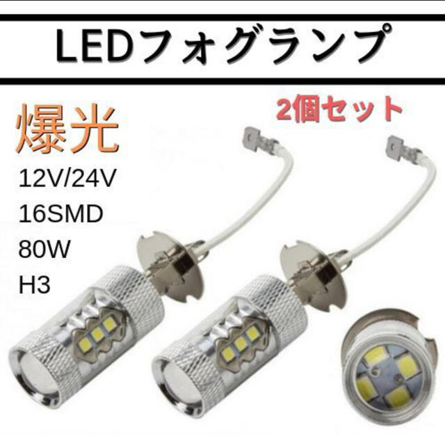 【送料込み】12V/24V H3 LEDフォグ 80W 2個セット ホワイト 自動車/バイクの自動車(トラック・バス用品)の商品写真