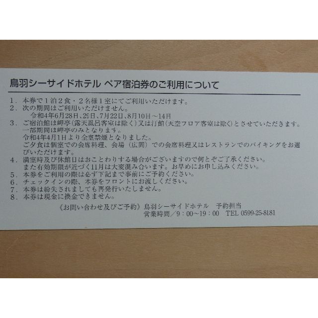 鳥羽シーサイドホテルペア宿泊券 1枚、三交タクシー利用券2枚 最も優遇