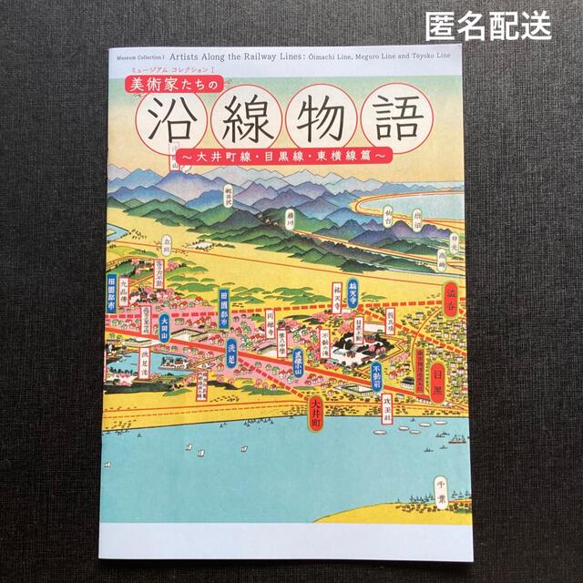 美術家たちの沿線物語　 〜大井町線・目黒線・東横線篇 エンタメ/ホビーの本(趣味/スポーツ/実用)の商品写真