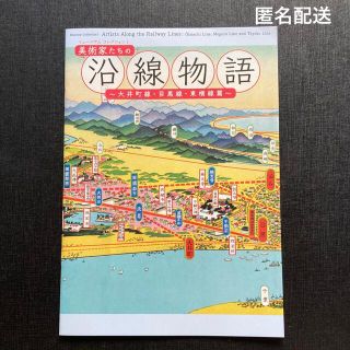 美術家たちの沿線物語　 〜大井町線・目黒線・東横線篇(趣味/スポーツ/実用)