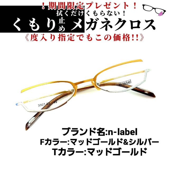 合金フレームNo.871+メガネ　n-label【度数入り込み価格】