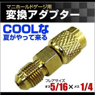 ガスチャージ 変換アダプター R410A用2個 【オス5/16 × メス1/4】(メンテナンス用品)