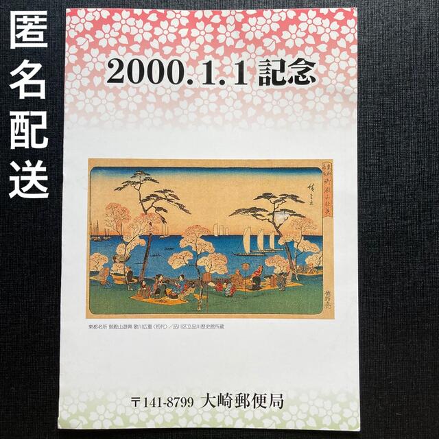 切手　2000.1.1記念　大崎郵便局 エンタメ/ホビーのコレクション(使用済み切手/官製はがき)の商品写真