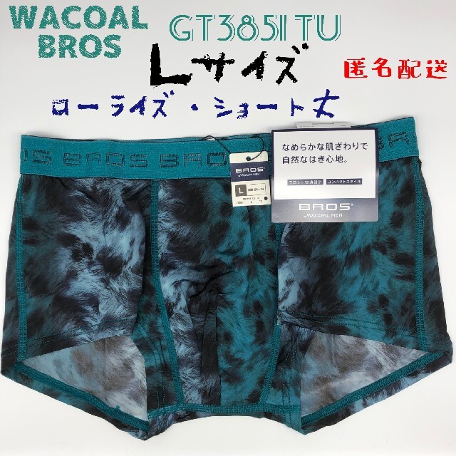 Wacoal(ワコール)の☆優静様専用☆ BROS Lサイズ ローライズ ショート丈 3枚セット メンズのアンダーウェア(ボクサーパンツ)の商品写真