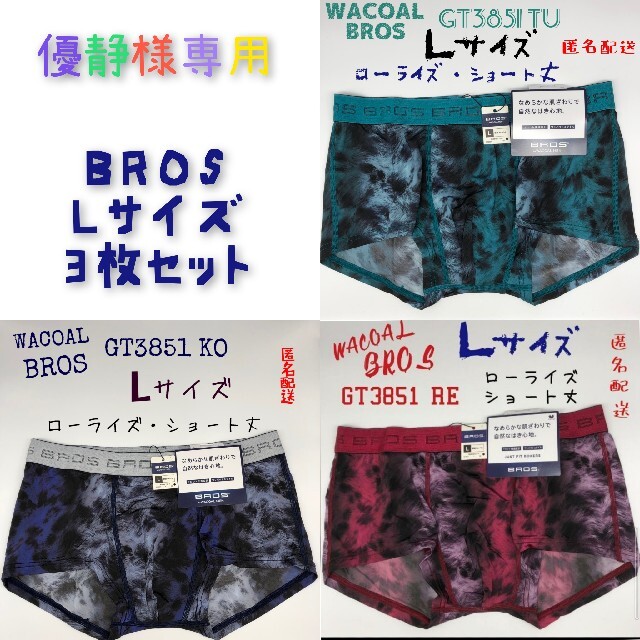 Wacoal(ワコール)の☆優静様専用☆ BROS Lサイズ ローライズ ショート丈 3枚セット メンズのアンダーウェア(ボクサーパンツ)の商品写真