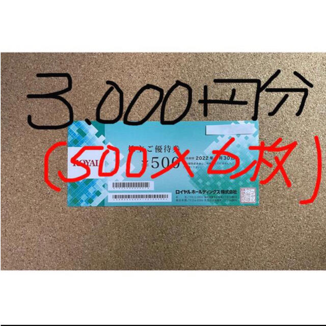 ロイヤルホスト/株主優待券/3,000円分(500×6枚)-2 チケットの優待券/割引券(レストラン/食事券)の商品写真