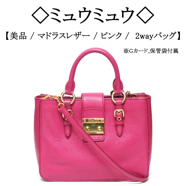 miumiu - 【美品】◇ミュウミュウ◇ マドラス / レザー / ピンク