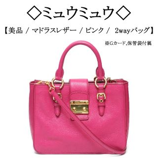 miumiu 日本限定　ムーンフェイスミニバック　マドラス　ぴんく　ミュウミュウ