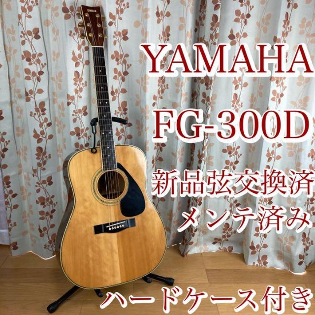 ★★YAMAHA ヤマハ アコースティックギター FG-300Dハードケース付き