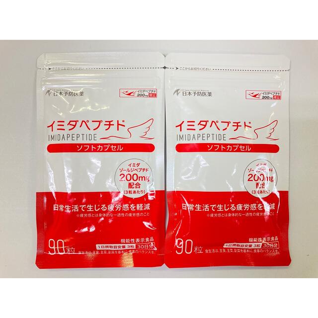 イミダペプチド  ソフトカプセル サプリ　90粒 5袋　30粒 1袋