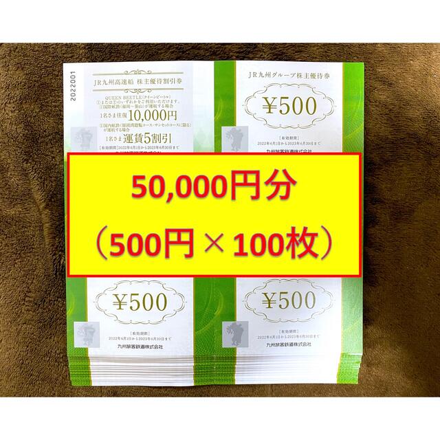 JR(ジェイアール)のJR九州グループ株主優待券 500円 100枚 50,000円 チケットの優待券/割引券(ショッピング)の商品写真