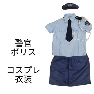 警官　ミニスカポリス　ハロウィン　衣装(衣装一式)