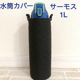 水筒カバー　サーモス1L  ハンドメイド　シンプルブラック(外出用品)