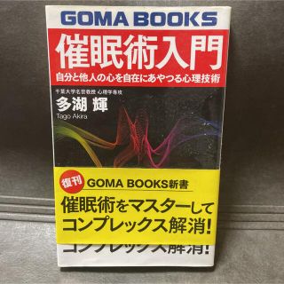 催眠術入門 自分と他人の心を自在にあやつる心理技術(人文/社会)