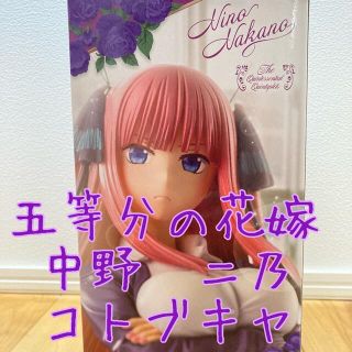 五等分の花嫁　中野二乃　1/8 フィギュア　コトブキヤ(アニメ/ゲーム)