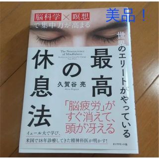 ダイヤモンドシャ(ダイヤモンド社)の最高の休息法 「脳科学×瞑想」で集中力が高まる 世界のエリートがやっている(健康/医学)