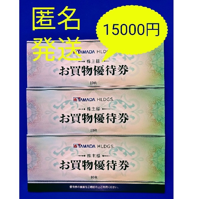 ヤマダ電機株主優待 15000円 - ショッピング