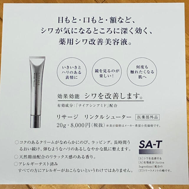 値下げ⬇リサージ リンクルシューターシワを改善します