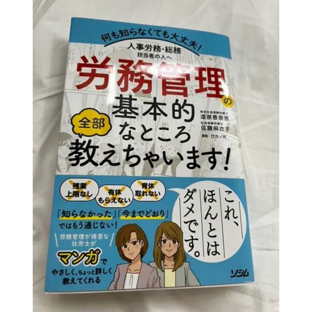 人事労務・総務担当者の人へ 労務管理の基本的なところ全部教えちゃいます! エンタメ/ホビーの本(人文/社会)の商品写真