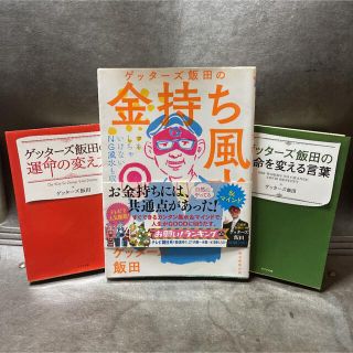 ゲッターズ飯田の金持ち風水&マインド、運命の変え方、運命を変える言葉　3点セット(その他)