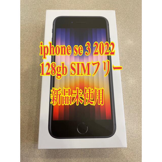 大人気新品 iPhone SE 第3世代 128GB SIMフリー スマートフォン本体