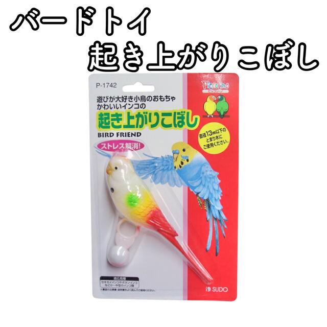 3【新品】スドー 起き上がりこぼし バードトイ おもちゃ インコ 小鳥 その他のペット用品(鳥)の商品写真