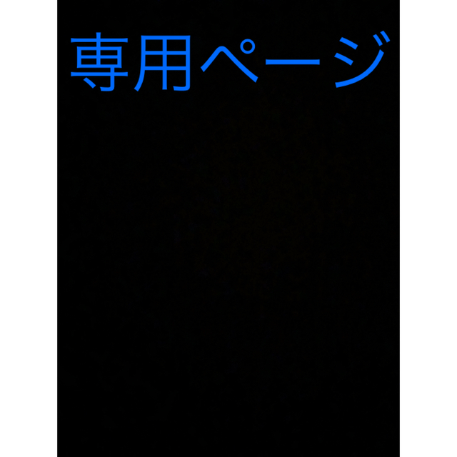 専用が通販できます専用専用