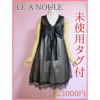 【未使用タグ付】LE A NOULE リボンドレスワンピース　結婚式パーティー(ミディアムドレス)