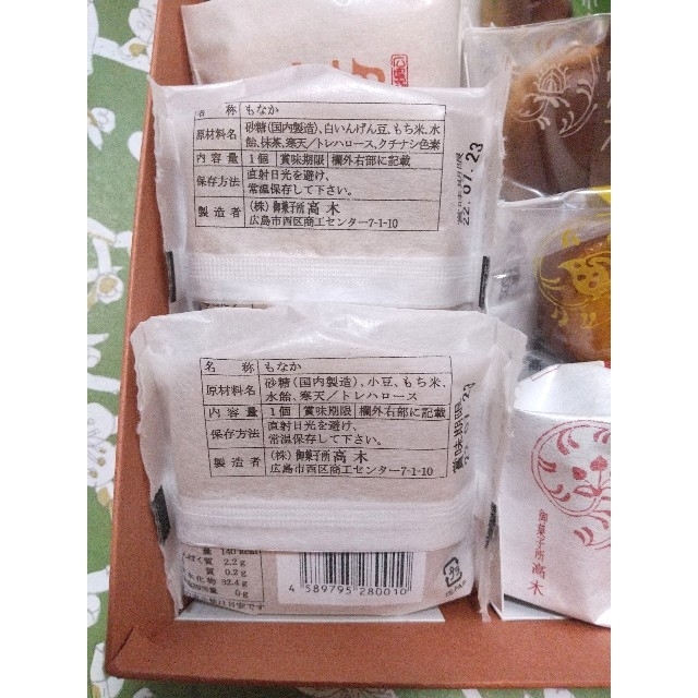 御菓子處 高木 広島銘菓 詰め合わせセット 食品/飲料/酒の食品(菓子/デザート)の商品写真