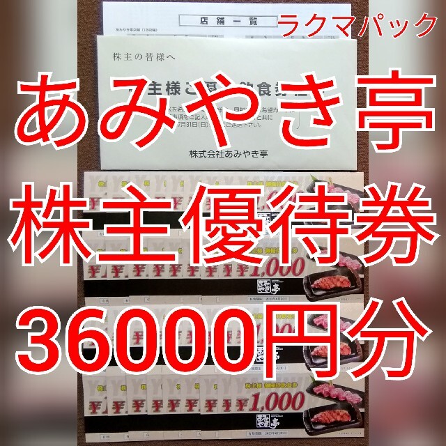 あみやき亭　株主優待飲食券　36000円分　★送料無料（追跡可能）★