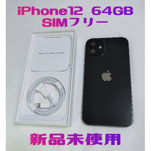 iPhone 12 64GB ブラック SIMフリー 未使用 - スマートフォン本体