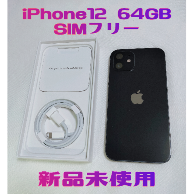 iPhone 12 64GB ブラック SIMフリー 未使用