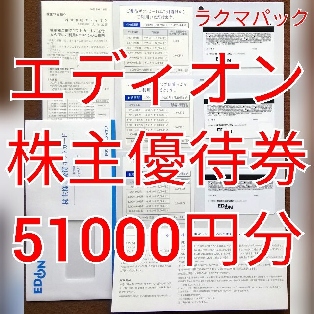エディオン　株主優待　51000円分　★送料無料（追跡可能）★