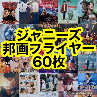 ジャニーズ出演映画フライヤー 60枚(音楽/芸能)