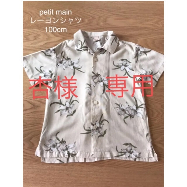 petit main(プティマイン)のレーヨンシャツ　プティマイン　100cm キッズ/ベビー/マタニティのキッズ服男の子用(90cm~)(Tシャツ/カットソー)の商品写真