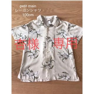 プティマイン(petit main)のレーヨンシャツ　プティマイン　100cm(Tシャツ/カットソー)