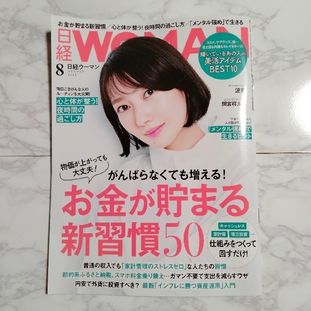 日経BP(ニッケイビーピー)の日経 WOMAN (ウーマン) 2022年 08月号 エンタメ/ホビーの本(ビジネス/経済)の商品写真