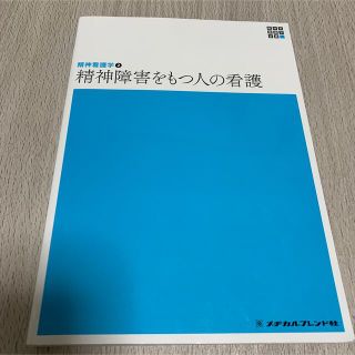 ニホンカンゴキョウカイシュッパンカイ(日本看護協会出版会)の精神障害をもつ人の看護 第５版(健康/医学)