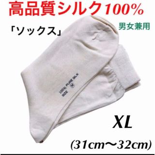 【新品限定】シルク100%  ソックス　靴下　男女兼用　オフホワイト　XL1足(ソックス)