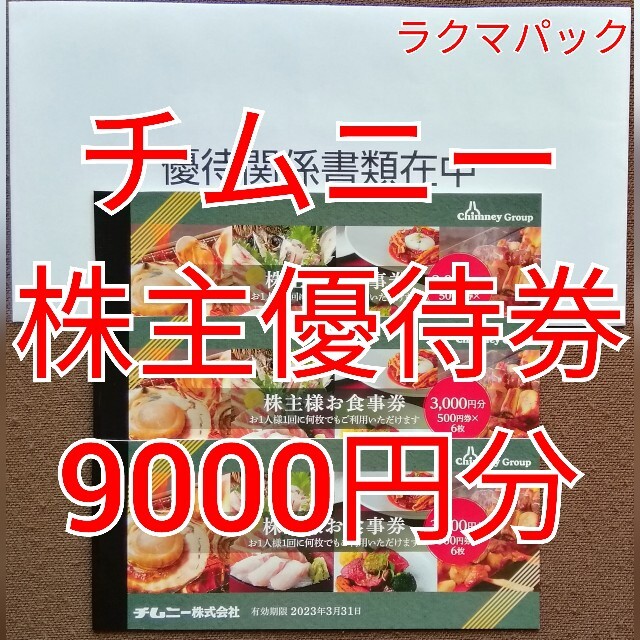 9,000円分　チムニー　株主優待　お食事券