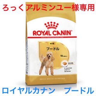 ロイヤルカナン(ROYAL CANIN)のろっくアルミンユー様専用で 　ロイヤルカナン　プードル成犬用　７.5kg3袋(ペットフード)