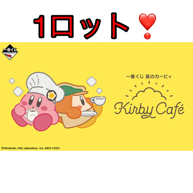 一番くじ 星のカービィ Kirby Café 1ロット
