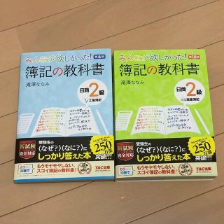 みんなが欲しかった！簿記の教科書日商２級商業簿記 第１０版(資格/検定)