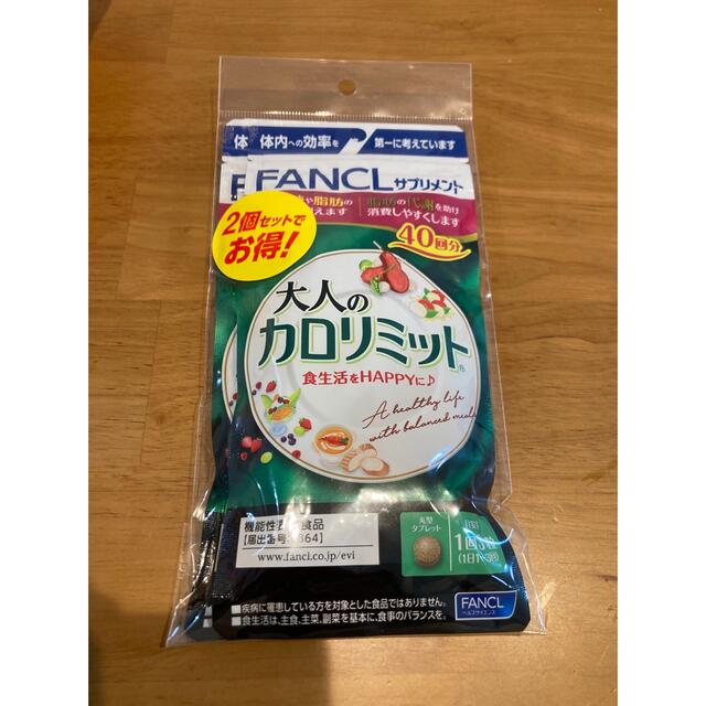 FANCL(ファンケル)の大人のカロリミット　40回分　2袋 コスメ/美容のダイエット(ダイエット食品)の商品写真