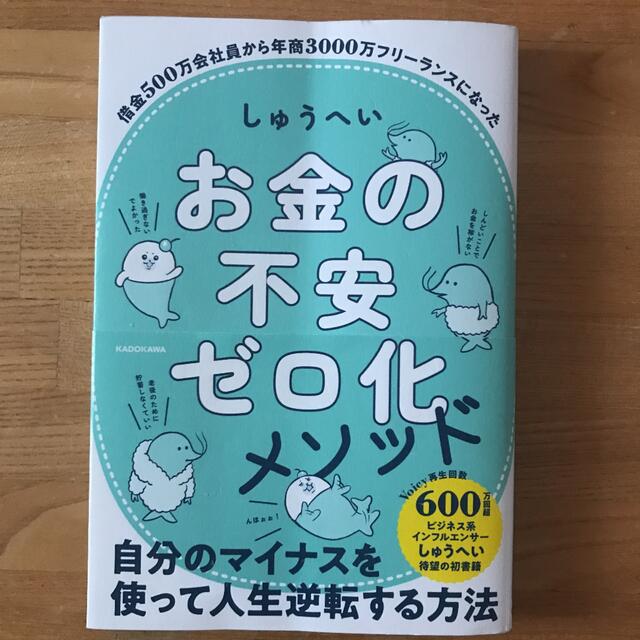 しゅうへい　お金の不安ゼロ化メゾット エンタメ/ホビーの本(文学/小説)の商品写真